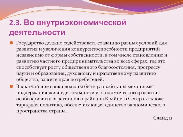 2.3. Во внутриэкономической деятельности Государство должно содействовать созданию равных условий для