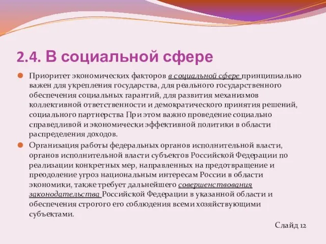 2.4. В социальной сфере Приоритет экономических факторов в социальной сфере принципиально