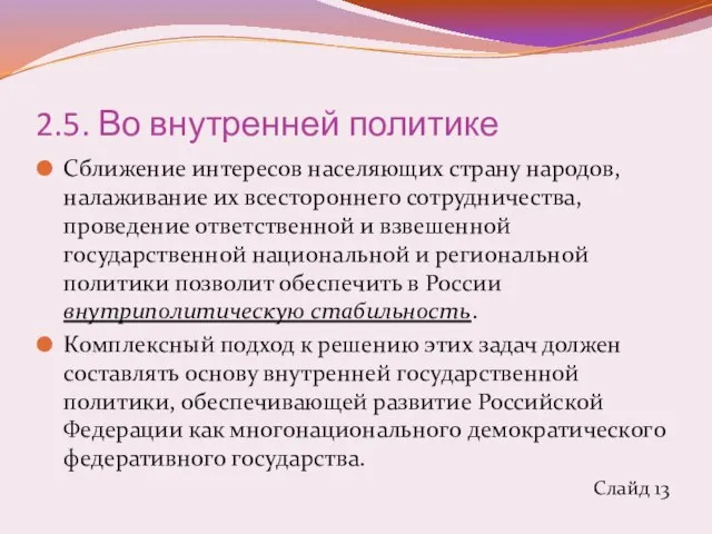 2.5. Во внутренней политике Сближение интересов населяющих страну народов, налаживание их