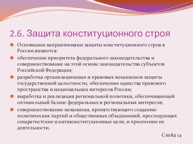 2.6. Защита конституционного строя Основными направлениями защиты конституционного строя в России