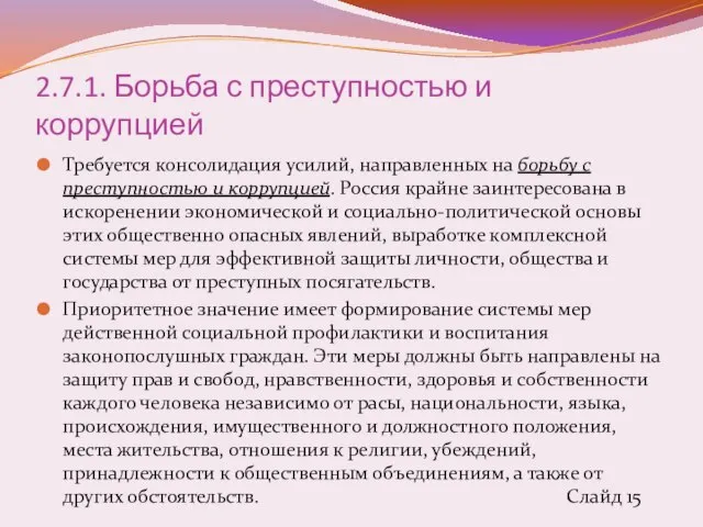 2.7.1. Борьба с преступностью и коррупцией Требуется консолидация усилий, направленных на