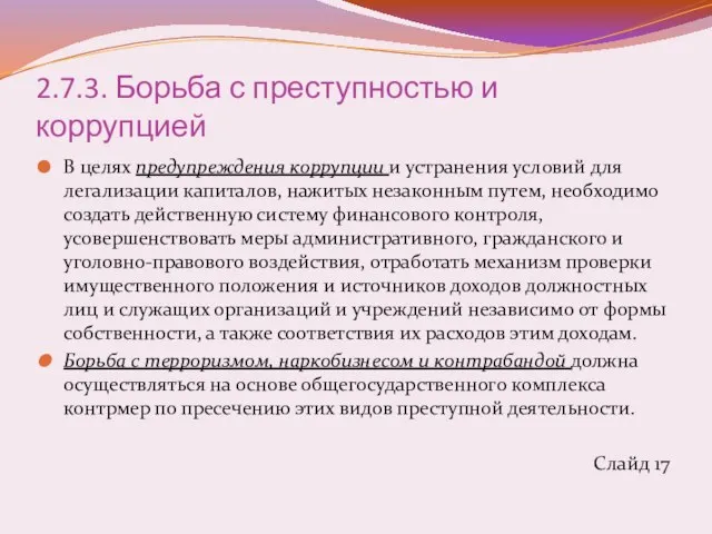 2.7.3. Борьба с преступностью и коррупцией В целях предупреждения коррупции и