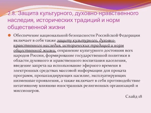 2.8. Защита культурного, духовно-нравственного наследия, исторических традиций и норм общественной жизни