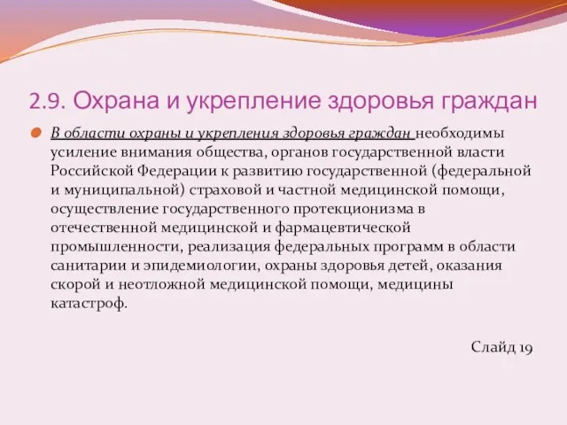 2.9. Охрана и укрепление здоровья граждан В области охраны и укрепления