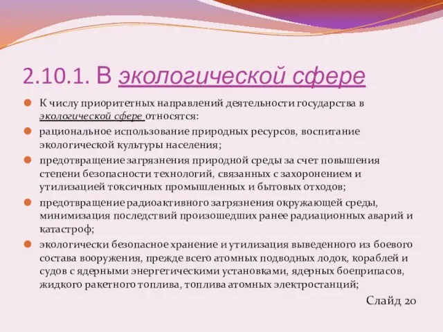 2.10.1. В экологической сфере К числу приоритетных направлений деятельности государства в