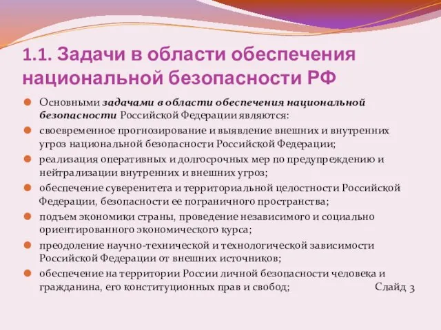 1.1. Задачи в области обеспечения национальной безопасности РФ Основными задачами в