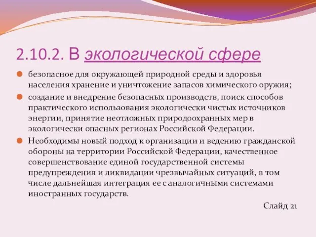 2.10.2. В экологической сфере безопасное для окружающей природной среды и здоровья