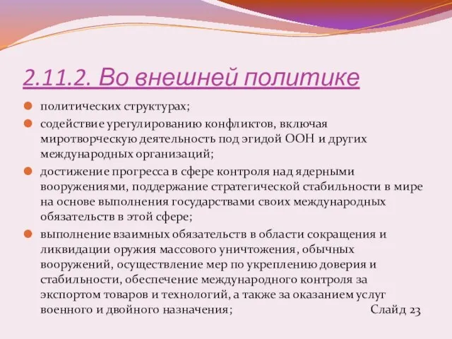 2.11.2. Во внешней политике политических структурах; содействие урегулированию конфликтов, включая миротворческую