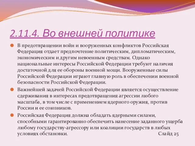 2.11.4. Во внешней политике В предотвращении войн и вооруженных конфликтов Российская