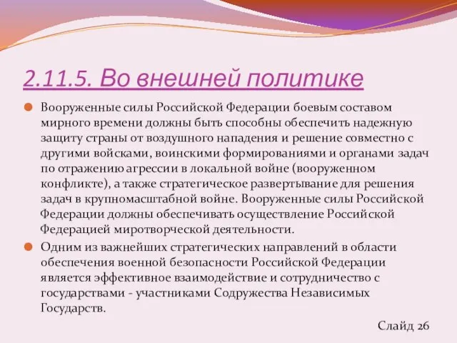 2.11.5. Во внешней политике Вооруженные силы Российской Федерации боевым составом мирного