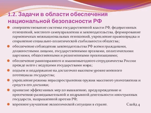 1.2. Задачи в области обеспечения национальной безопасности РФ совершенствование системы государственной