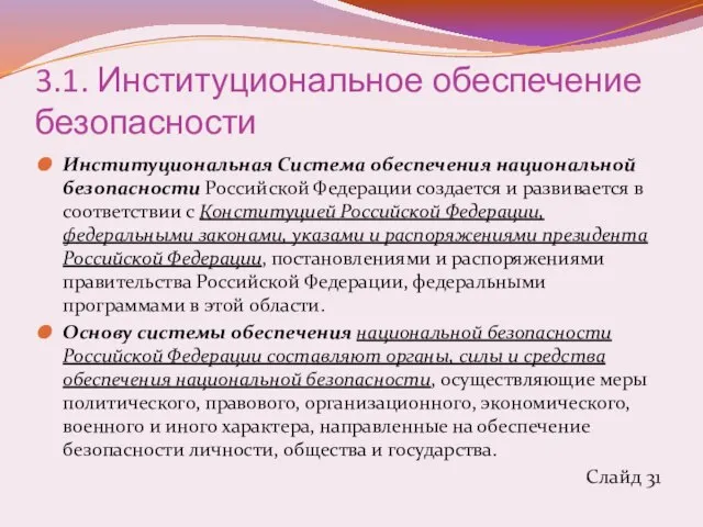 3.1. Институциональное обеспечение безопасности Институциональная Система обеспечения национальной безопасности Российской Федерации