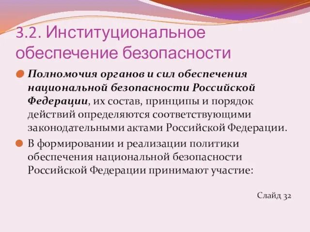 3.2. Институциональное обеспечение безопасности Полномочия органов и сил обеспечения национальной безопасности