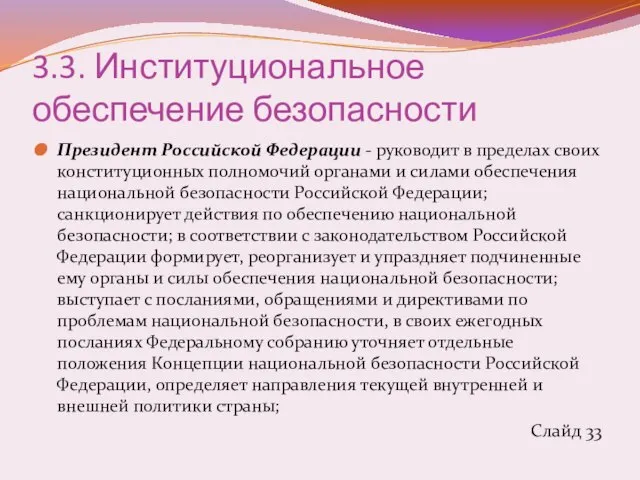 3.3. Институциональное обеспечение безопасности Президент Российской Федерации - руководит в пределах