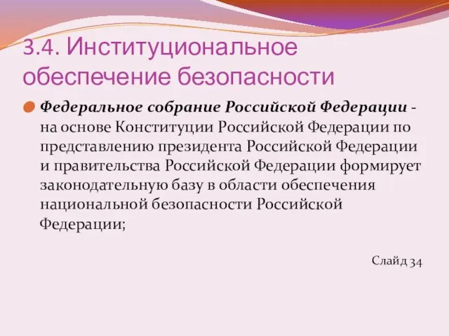 3.4. Институциональное обеспечение безопасности Федеральное собрание Российской Федерации - на основе