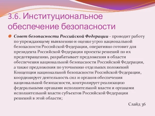 3.6. Институциональное обеспечение безопасности Совет безопасности Российской Федерации - проводит работу