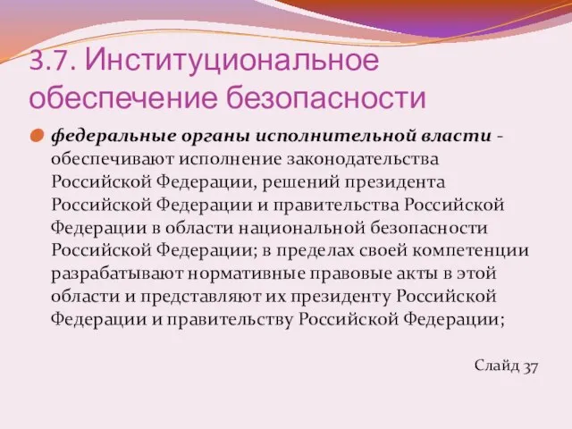 3.7. Институциональное обеспечение безопасности федеральные органы исполнительной власти - обеспечивают исполнение