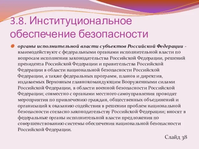 3.8. Институциональное обеспечение безопасности органы исполнительной власти субъектов Российской Федерации -