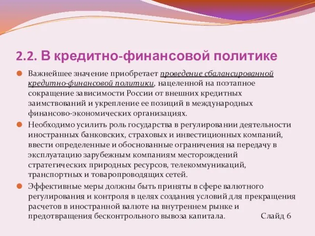 2.2. В кредитно-финансовой политике Важнейшее значение приобретает проведение сбалансированной кредитно-финансовой политики,