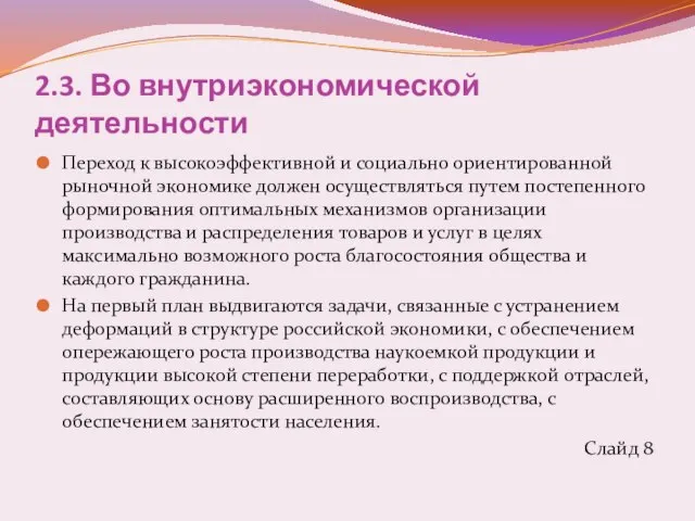 2.3. Во внутриэкономической деятельности Переход к высокоэффективной и социально ориентированной рыночной