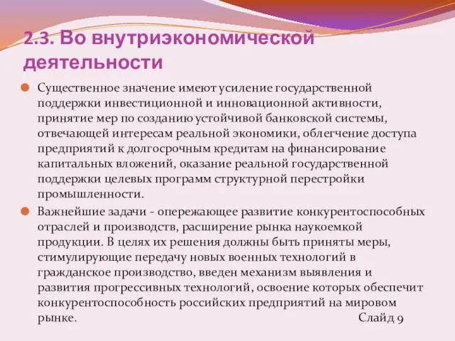 2.3. Во внутриэкономической деятельности Существенное значение имеют усиление государственной поддержки инвестиционной