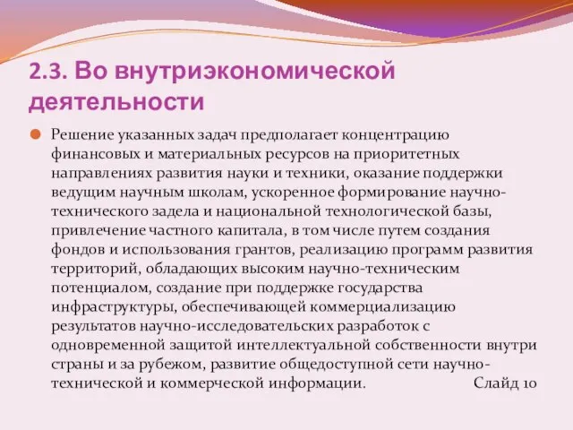 2.3. Во внутриэкономической деятельности Решение указанных задач предполагает концентрацию финансовых и