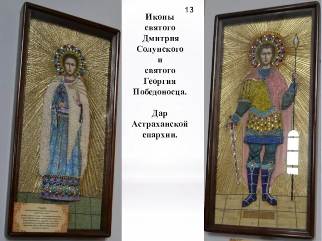 13 Иконы святого Дмитрия Солунского и святого Георгия Победоносца. Дар Астраханской епархии.