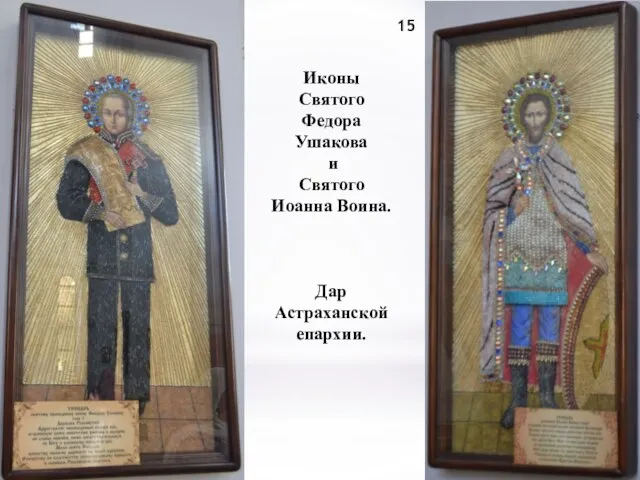15 Иконы Святого Федора Ушакова и Святого Иоанна Воина. Дар Астраханской епархии.