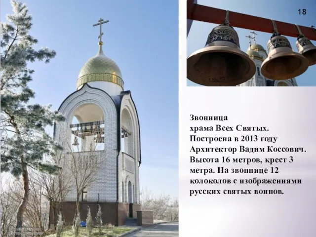 18 Звонница храма Всех Святых. Построена в 2013 году Архитектор Вадим
