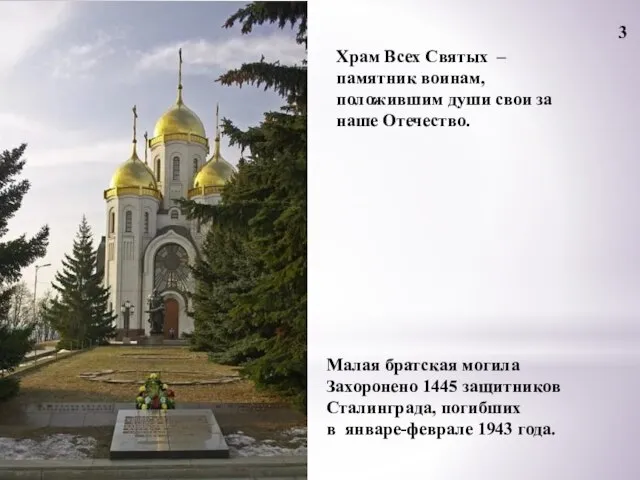 Малая братская могила Захоронено 1445 защитников Сталинграда, погибших в январе-феврале 1943