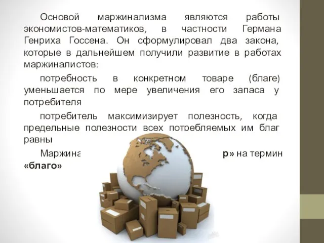 Основой маржинализма являются работы экономистов-математиков, в частности Германа Генриха Госсена. Он