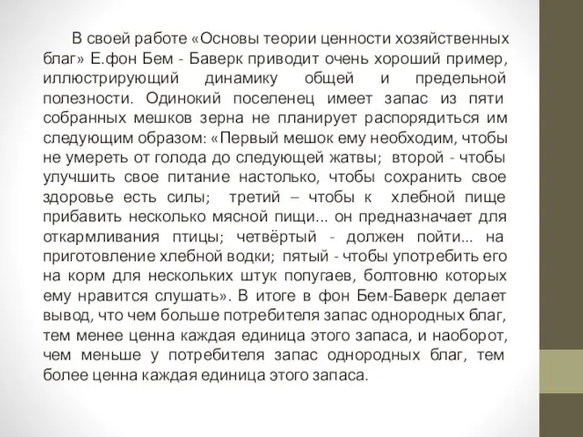 В своей работе «Основы теории ценности хозяйственных благ» Е.фон Бем -