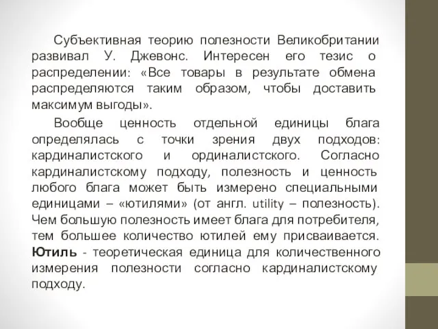 Субъективная теорию полезности Великобритании развивал У. Джевонс. Интересен его тезис о