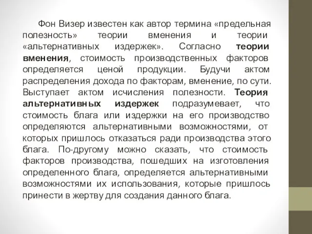 Фон Визер известен как автор термина «предельная полезность» теории вменения и