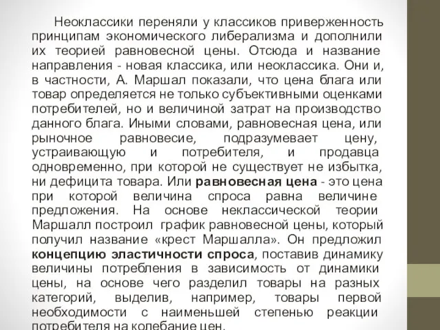 Неоклассики переняли у классиков приверженность принципам экономического либерализма и дополнили их