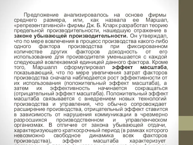 Предложение анализировалось на основе фирмы среднего размера, или, как назвала ее