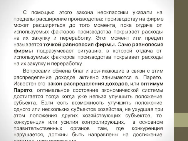 С помощью этого закона неоклассики указали на пределы расширение производства: производству