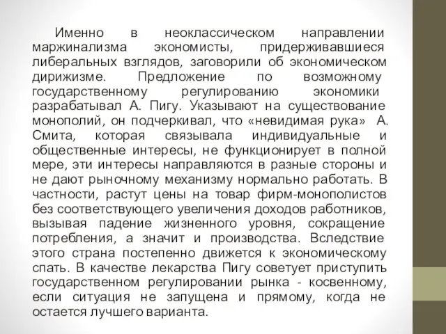 Именно в неоклассическом направлении маржинализма экономисты, придерживавшиеся либеральных взглядов, заговорили об