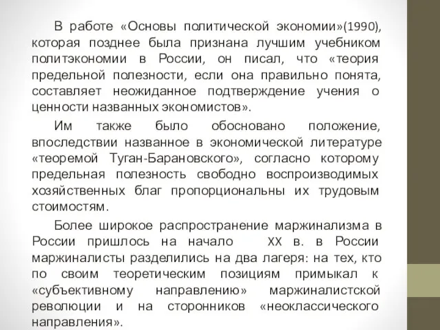 В работе «Основы политической экономии»(1990), которая позднее была признана лучшим учебником