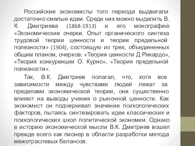 Российские экономисты того периода выдвигали достаточно смелые идеи. Среди них можно