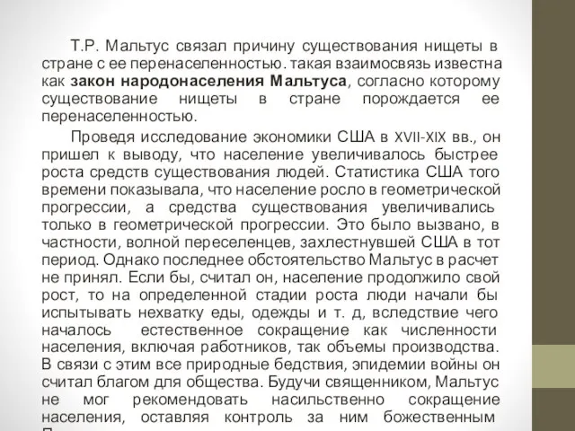 Т.Р. Мальтус связал причину существования нищеты в стране с ее перенаселенностью.