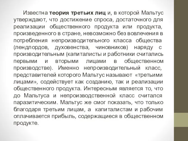 Известна теория третьих лиц и, в которой Мальтус утверждают, что достижение