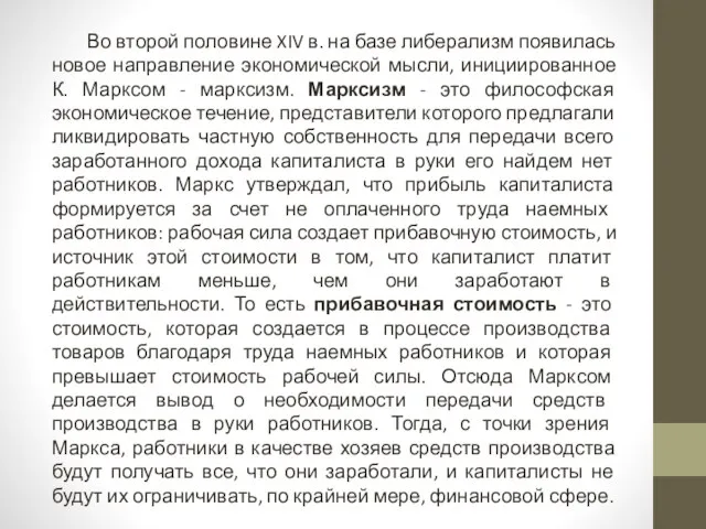 Во второй половине XIV в. на базе либерализм появилась новое направление