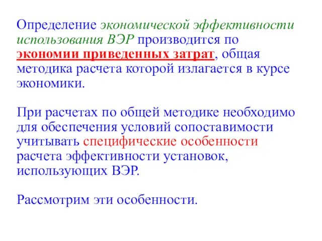 Определение экономической эффективности использования ВЭР производится по экономии приведенных затрат, общая