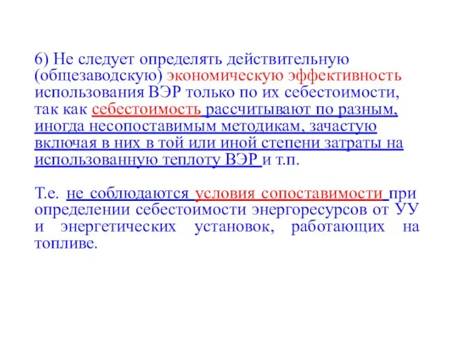 6) Не следует определять действительную (общезаводскую) экономическую эффективность использования ВЭР только