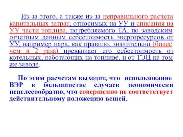 Из-за этого, а также из-за неправильного расчета капитальных затрат, относимых на