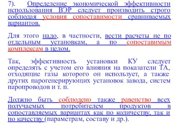 7). Определение экономической эффективности использования ВЭР следует производить строго соблюдая условия