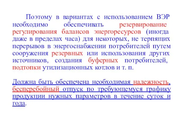 Поэтому в вариантах с использованием ВЭР необходимо обеспечивать резервирование регулирования балансов