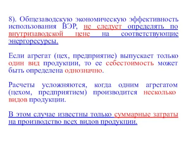 8). Общезаводскую экономическую эффективность использования ВЭР, не следует определять по внутризаводской