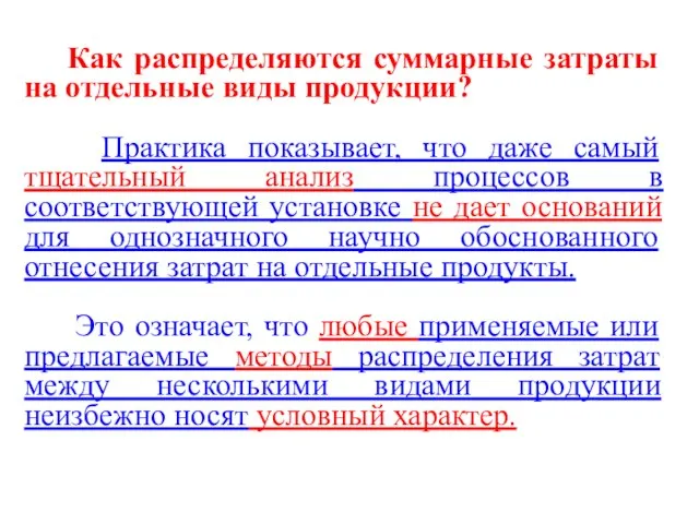 Как распределяются суммарные затраты на отдельные виды продукции? Практика показывает, что